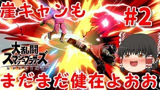 【ゆっくり実況】爽快な破壊力！スペシャルなガノンドロフがいくオンラインpart2【スマブラSP/SSBU】