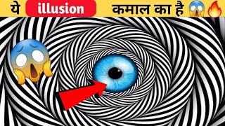 ये illusion आपके होश उड़ा देगा 😱🔥 || #shorts #short