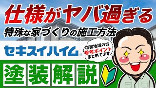 セキスイハイム　パルフェの外壁塗装【胡散臭い塗料メーカー】で塗ると後悔...徳島県の方必見