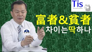 부자와 빈자의 차이는 바로 이것 하나뿐?