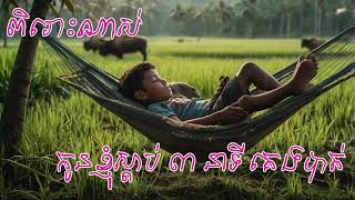 ពិរោះណាស់! បទបំពេរ កូនខ្ញុំស្តាប់៣នាទី គេងបាត់