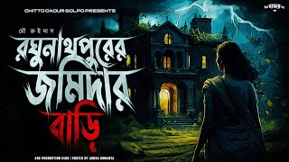 রঘুনাথপুরের জমিদার বাড়ি (গ্রাম বাংলার গল্প) | ভয়ের সেই রাতে #scarealert