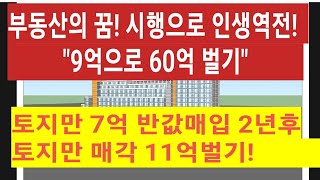 (급매물부동산티비)대학교 1분거리 초급매! 토지1,100평 7억매입 2년후 시세차익10억? 아파트신축시 수익60억? 문의1688-1489