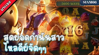 SIAM66 Wild bounty showdown | การดวลล่าค่าหัวสุดไวลด์2