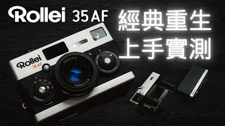 Rollei 35AF 經典重生 上手實測 膠攝現場 官網預訂