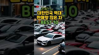 #shorts 대한민국 역대 판매량 높은 순위 BEST 10 #자동차 #국산차