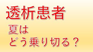 【適度な水分が必要】夏に透析患者が気を付けるべきこと