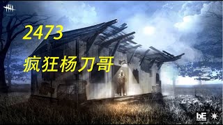 【解说拒绝 杀机】 2473  疯狂杨刀哥