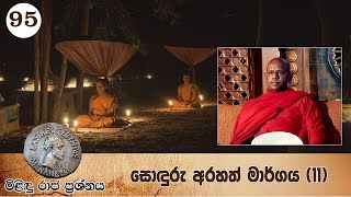 95) මිළිඳු රාජ ප්‍රශ්නය | සොඳුරු අරහත් මාර්ගය (11)