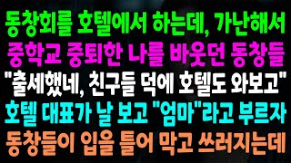 (실화사연) 동창회를 호텔에서 하는데, 가난해서 중학교 중퇴한 나를 비웃던 동창들 호텔 대표가 날 보고 “엄마\