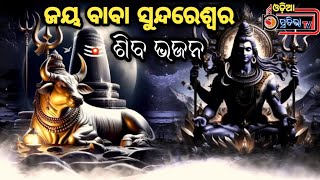 ଜୟ ବାବା ସୁନ୍ଦରେଶ୍ଵର ll ଶିବ ଭଜନ ll Jai Baba Sundareswar ll Odia Siba Bhajan ll Odia Pratibha TV ll