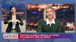 Kontra News - Δελτίο Ειδήσεων στη Νοηματική - Με την Βάσω Μπούρα και την Ευγενία Γαλάνη  - 13.9.2021