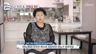 갑자기 찾아온 당뇨😰 25년째 인슐린 주사를 맞는 주인공 TV CHOSUN 20220515 방송 | [내 몸을 살리는 발견 유레카] 65회 | TV조선