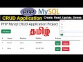 PHP MYSQL CRUD Application in Tamil  || Create,Read,Update,Delete