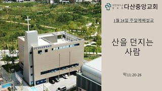 주일설교|다산중앙교회 1월 24일 2부예배|최식목사|