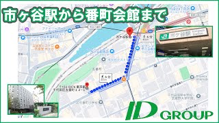 【IDグループ】市ヶ谷駅からIDグループ本社までの道順ご案内