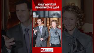 അസദ് കടത്തിയത് ടൺ കണക്കിന് നോട്ടുകൾ | Bashar Al Assad | Syria | Russia