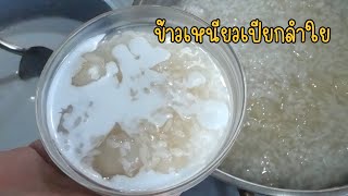 ข้าวเหนียวเปียกลำใย ข้าวนุ่ม หอมลำใย หวานมันพอดี