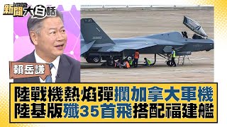 中國大陸戰機熱焰彈攔加拿大軍機 陸基版殲35首飛搭配福建艦 新聞大白話 @tvbstalk 20231017