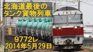 【走行動画】北海道タンク貨物列車 2014.05.29 9772レ