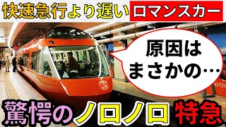 【まさかの原因】“快速急行より遅い”小田急ロマンスカーに乗ってみた！