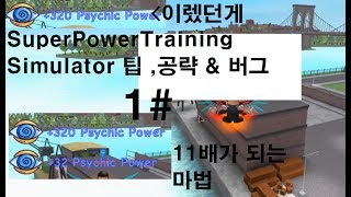 갓겜등장  슈퍼파워 트레이닝 시뮬레이터 공략 \u0026 엄청난버그 Super Power Training Simulator 로블록스 Roblox