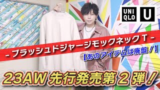 【UNIQLO U】23AW先行発売第ニ弾！あの名品は廃盤？！ ブラッシュドジャージーモックネックT【購入品紹介】