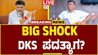 🔴LIVE | DK Shivakumar | Sathish Jarkiholi | KPCC ಅಧ್ಯಕ್ಷ ಸ್ಥಾನಕ್ಕೆ ಡಿ.ಕೆ. ಶಿವಕುಮಾರ್ ರಾಜೀನಾಮೆ.?