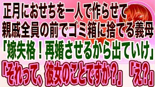 【スカッと】お正月に義実家に帰省、嫁いびり義母「おせちもちゃんと作れない女は嫁失格！」他にいい女がいるから今すぐ離婚しろとドヤ顔で言ってくるので、再婚相手ご本人を連れてきた結果wwwww（朗読）