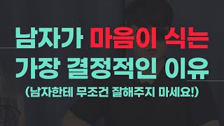 10명중 9명의 남자가 마음이 식는 가장 큰 이유