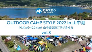 アウトドアキャンプスタイル2022in山中湖(2022.10.1～2)　vol.3