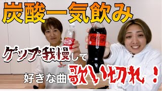 【閲覧注意】炭酸一気飲みしてゲップ我慢しながら歌ってみた