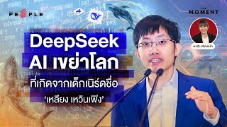 ‘DeepSeek’ AI เขย่าโลก ที่เกิดจากเด็กเนิร์ดชื่อ ‘เหลียง เหวินเฟิง’ | The Moment