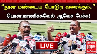 🔴LIVE | ”நான் மண்டைய போடுற வரைக்கும்..\