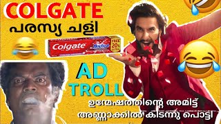 ഉന്മേഷത്തിൻ്റെ അമിട്ട് അണ്ണാക്കിൽ പൊട്ടി😹|| AD TROLL MALAYALAM 😂||പരസ്യ ചളി|| AD TROLL MALAYALAM😹||