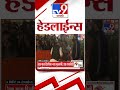 tv9 marathi news top headline today 19 february 2025 4 minute 24 headline maharashtra politics