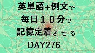 英単語＋英文で毎日１０分で記憶定着させる DAY276 エビングハウスの忘却曲線に基づくスペーシング効果 DAY276