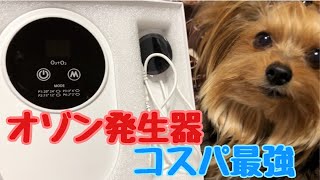 オゾン発生器‼️家庭用空気清浄機が一緒になったコスパ最強アイテムの商品紹介