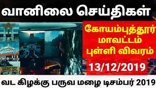 கோயம்புத்தூர் மாவட்டம் வானிலை செய்திகள் | Coimbatore District weather news | 13/12/2019