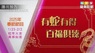 龍華影劇台【2025春節】精彩預告