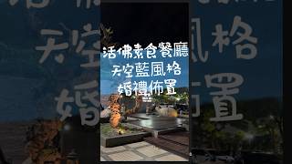 🌟 閃耀登場！天空藍風格婚禮佈置 🌟在台南活佛素食餐廳的浪漫場地，打造一場夢幻般的天空藍主題締造一個永生難忘的回憶。 #台南婚禮佈置 #南部婚禮佈置 #婚禮佈置 #法爾婚禮佈置 #嘉義婚禮佈置