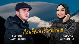 Новинка 2022! Хусейн Абдурзуков и Лариса Саралиева  - Ларбелахь тешам 2022