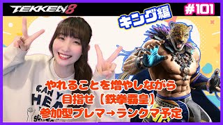 【TEKKEN8】やれること増やしつつ目指せ『鉄拳覇皇』！！参加型タイマンプレマ会！詳細は概要欄から！【鉄拳8】#101