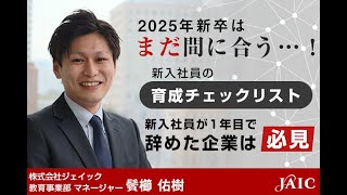 241119_2025年新卒はまだ間に合う…！新入社員の育成チェックリスト 新入社員が1年目で辞めた企業は必見