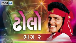 Dholo - Vol 2 | Maniraj Barot, Bhikhudan Gadhvi | Nonstop | Gujarati Lokgeet Songs | FULL AUDIO