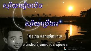 សុរិយារៀបលិច-សុរិយាប្រឹងរះ/សីុន សីុសាមុត