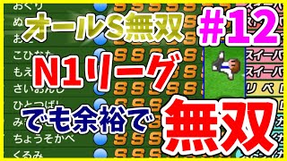 【カルチョビットA　オールS無双#12】N1リーグ？オールSなら関係ありません。