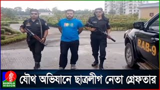 শাবিপ্রবির ছাত্রলীগ সভাপতি খলিলুর রহমান গ্রেফ'তার