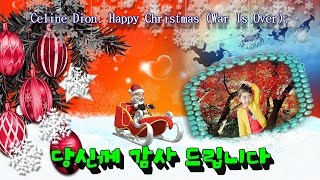 ◐ eline Dion. Happy Christmas (War Is Over) ◑ 당신게 감사 드립니다