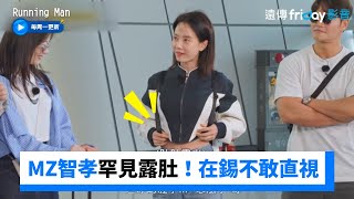 MZ智孝罕見露肚！在錫不敢直視直接跳過XD _《Running Man》第650集_friDay影音韓綜線上看